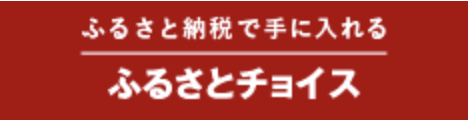 ふるさと納税で支援する ふるさとチョイス