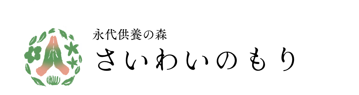 さいわいのもり